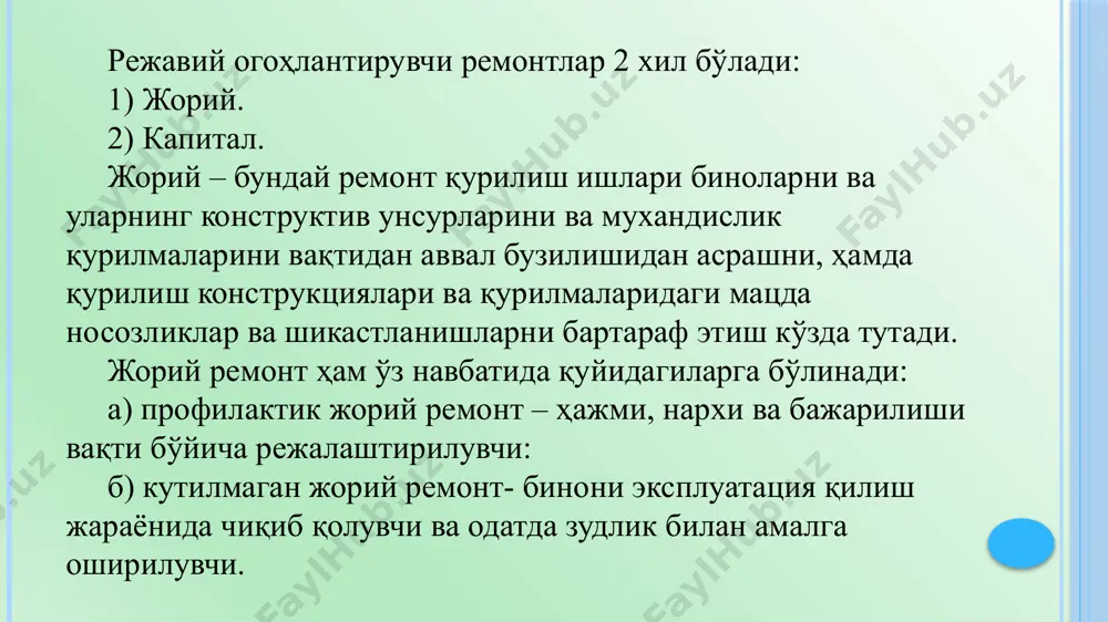 машиналардан тушадиган динамик таъсирни камайтириш учун пружинали амортизатор ва эластик қистирмалардан фойдаланилади. сув билан таъминлаш ва окава сувлар тизимида хосил бўладиган шовкинларни улардаги ювиш бачоклари, сув тақсимлаш арматураларида қуйидаги ишларни бажариш билан пасайтирилади: -қувурлар ва ишчи арматураларда ишчи босимни пасайтириш; -арматуралардан чиқаётган сувнинг оқимини тўғри танлаш (кранларга резина кийдириш ва бошқалар.); -сув сатхи бўйича сиғимларни тўлдириш; -кам шовқин чиқарувчи (метал қувурга нисбатан) қувурлардан фойдаланиш; -шовқин пасайтирувчи ускуналардан фойдаланиш, қувурларни рационал ёткизишга эришиш. биноларни шамоллатиш тизимида икки хил шовқин (ҳаволи, структрурали) хосил бўлади. шамоллатиш тизимидаги шовқинларни камайтиришга ҳаво хайдаш қувурларини вибрация химоясини қўллаш, глушителларни қўллаш, ички томони товуш ютадиган қувурлардан фойдалниш тавсия этилади. бинодаги лифтлардан чиқадиган шовқинларни камайтириш учун машина бўлимида лебедка рамаси остига амортизаторлар қўйиш билан эришилади. кўплаб жамоат биноларида хоналарни ёритиш тизимини тўғри танлаш мухим хисобланади. касалхона, мактаб, лойиха-конструкторлик бюролари, лабораториялар ва бошқа биноларни ёритишни юқори даражаси кўрсаткичи табий ёритилганлик коэффициентини (т.ё.к) миқдорини 2 люксдан камайиб кетиши, хонада ишлашда …