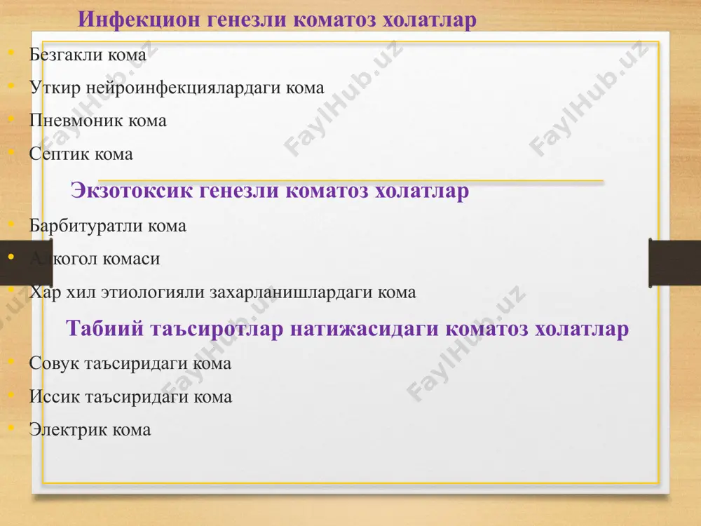1 д бош мия нервлари реакцияси хаммаси сакланган цилиар рефлекс йук корнеал рефлекс йук окулоцефал рефлекс трахея бифуркациясидаги 5 4 3 2 1 е тутканоклар йук локал утиб кетувчи доимий тулик атония 5 4 3 2 1 ж спонтан нафас нормал даврий марказий гипервентиляция аритмик ёки гиповентиляция апноэ 5 4 3 2 1 изох умумий балл трактовка спонтан, мустакил нафас булганда 35 балл 7 балл кома йук мия улими сув да булганда (суз ва спонтан нафас хисобланмайди) 25 балл 5 балл кома йук мия улими текшириладиган рефлекслар 1. қорачиқлар. нормада қорачиқлар диаметри 2-5 мм. миозда – қорачиқ диаметри 2 мм дан кам. мидриаз – қорачиқ диаметри 5 мм дан ортиқ. ўртача анизокория ­ мидриаз томондаги қорачиқни 1,2-1,9 мартта кенгайиши. яққол анизокория - мидриаз томондаги қорачиқни 2-4 мартта кенгайиши 2. фотореакция. нормада қорачиқ ёритилганда унинг диаметра қисқа муддатдат 1,5-2 марттага қисқаради. тезлашган фотореакция – қорачиқлар диаметрини тез фурсатда 2 маотабадан кўпроқ …