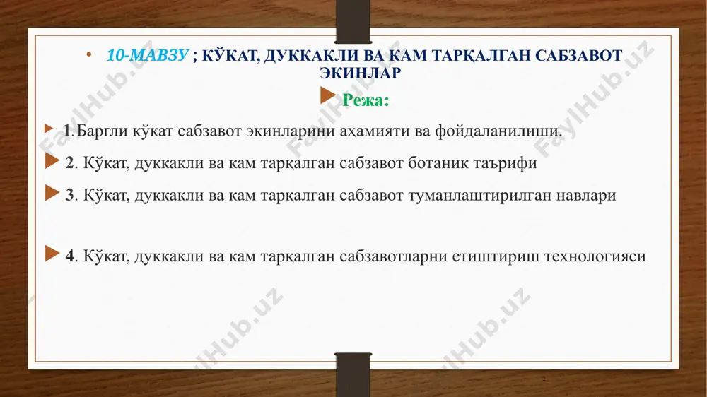 қалар етиштирилади. турли ботаник оилаларга мансуб бу экинлар морфологик белгилари бўйича бирбиридан сезиларли фарқ қилади. сабзавот сояси glycine max универсал эртапишар нав, техник пишгунига қадар ўсув даври 60- 65 кун, биологик пишгунига қадар ўсув даври 90-95 кун. ўсимлик бўйи 50-60 см, яшил, тукли. дуккаги тўқ яшил, 2-3 уруғли, бир тупда 40-60 дуккаклар шаклланади, узунлиги 5,2 см, эни 1,1 см. етилган ypyғ ранги сариқ. таркибида оқсил миқдори 42%, ёғ миқдори 20%. кўк дуккакларни ҳосилдорлиги 9,0 т/га. дон ҳосилдорлиги 3,0 т/га султон ўрта кечпишар нав, техник пишгунига қадар ўсув даври 92-98 кун, биологик пишгунига қадар ўсув даври 125-130 кун. ўсимлик бўйи 60-110 см, тўқ яшил, тукли, бир тупда 70-130 дуккаклар шаклланади. дуккаги тўқ яшил, асосан 2-3 уруғли, узунлиги 5,5 см, эни 1,4 см. етилган ypyғ ранги сариқ. таркибида оқсил миқдори 42,7%, ёғ миғдори 20,7%. кўк дуккакларни ҳосилдорлиги 10,0 т/ га. ҳосилдорлиги 3,5 т/га илхом эртапишар нав, техник пишгунига қадар ўсув даври 60- …