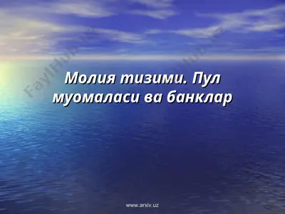 молия тизими. пул муомаласи ва банклар — PPT