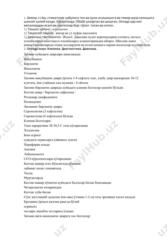 иқса, меъда-ичак тракти касаллиги борлиги аникданади. а витаминини кун и га 10 томчидан 3 маҳал, 1-2 ой давомида ичиш , ш унингдек, в гуруҳ витаминларини қўллаш яхши натижа беради. а витаминининг мойли эритм асини кунига 3- 4 маротаба суркашнинг яхши самараси кузатилган. аппликация билан бир вақтда, жароҳат ўчоғига 10% ли натрий боратнинг глицерин ёки каротолинли аралаш м асини қўллаш ҳам яхши натижа беради. 2. aкантоз нима? акантоз - тиканаксимон кават хужайраларининг катталашиб кетиши 7-билет 1. 37 ѐшли эркак 16 йил мобайнида чекади. обшқда оқиш ҳосилалар пайдо бўлганига шикоят қилади. кўрикда: оғиз бурчаги соҳасида обшқдан бўртиб турган оқ тошмалар аниқланди, пайпаслаганда зич, оғриқсиз, атрофтўқималар билан бирикмаган. 1) ташхис қўйинг: веррукозний лейкоплакия 2) даволанг: вит а апликация кератопластиклар 3) олдини олиш: чекишни ташлаш 2. оғиз бўшлиғида оитснинг намоён бўлиши. иитв инфекцияси билан боглик булган огиз бушлиги шиллик кавати касалликларига киради: - кандидознинг турли клиник шакллари - вирусли инфекция - ясси лейкоплакия - …