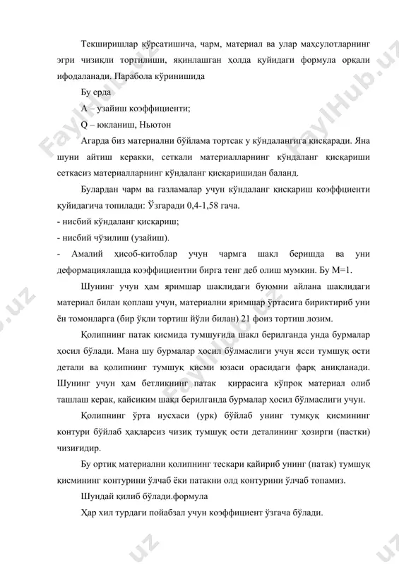 ариш мумкин. дастлаб тановор деталларига ва боғларига шакл бетриш қуйидаги операцияларни енгил кўчишини таъминлайди: материал деформацияси ошади ва ўз навбатида деталларнинг соф юзаси камаяди, пойабзал шаклининг чидамлилиги ошади. ташқи шакл бериш усулларидан энг кўп тарқалгани қоплаб-тортиш, (кетмат-кет ёки параллел-кетма-кет) ва кам тарқалгани параллел усулдир. қоплаб-тортиш услубда шакл бериш омбурлар, пластиналар ва роликлар ёрдамида амалга оширилади. пойабзал устки тановорига қолип шакли берилади, тортиш бахъяси патакка ёки тагликка, михга, сим скобалар ёки елим билан бириктирилади. параллел (тортқичсиз) ташқи усулда пойабзал устки тановори пластиналар, скобалар ёрдамида шаклланади. ички шакл беришда эса – суриладиган қолиплар ёрдамида бажарилади. қўшма шакл беришда эса – тортиб-қоплаш машиналарининг пластиналари ва суриладиган қолиплар билан бажарилади. шуни айтиш керакки, пойабзалнинг олд қисмининг конструкциясига қараб ҳар хил шакл бериш усули ва ҳар хил жиҳозлар қўлланилиши мумкин. шакл бериш усулига кўпроқ таъсир кўрсатувчи бу тортиш бахъясига қанақа ишлов беришдир. тортиш бахъясчи эркин бўлиши мумкин (мисол: қоплаб тортиш усули билан шаклланадиган тановор) ёки …