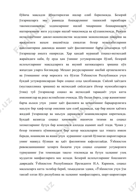 бериб, таъқидлаган эдики, «ўзбекистон учун ўзи танлаб олган йўл республика ва халқнинг манфаатларига, шарт-шароитлари ва хусусиятларига энг кўп даражада мос келадиган социал йўналтирилган бозор иқтисодиётини шакллантиришга қаратилгандир».1 амалда бу республикада социал йўналтирилган бозорий иқтисодиётни яратишдаги катта ва мураккаб йўлнинг бошланиши эди. бугун социал йўналтирилган бозор иқтисодиёти – бу энди оддийгина мақсад эмас, балки давлат таркиблари ва аҳоли ўртасидаги янги муносабатларнинг фаол шаклланаётган тизимидир. унинг асосий фарқланувчи хусусияти – ишлаб чиқарувчи кучларнинг янада ривожланишига йўналтирилганлиги, жамиятдаги сезиларли иқтисодий ва социал тараққиётга эришилганлигидир. бозорий иқтисодиётга ўтиш кун тартибига бир қатор принципиал янги вазифаларни қўйиб, улардан энг муҳими янги социал-иқтисодий шароитларга мос келувчи самарали бошқарув тизимини яратишдир. чунки социал иқтисодиёт концепциясининг ўзини ўтказиш ва амалга ошириш кўп жиҳатдан бошқарув таркиблари ишининг самарадорлигига боғлиқдир. улар нафақат иқтисодий ўсиш учун, балки аҳолини социал ҳимоялаш: ишсизликка қарши ва тўла бандлик учун курашиш, одамларнинг меҳнат ва турмушини, соғлигини яхшилаш, атроф-муҳитни қўриқлаш, таълим соҳасини ривожлантириш ва шу кабилар …
