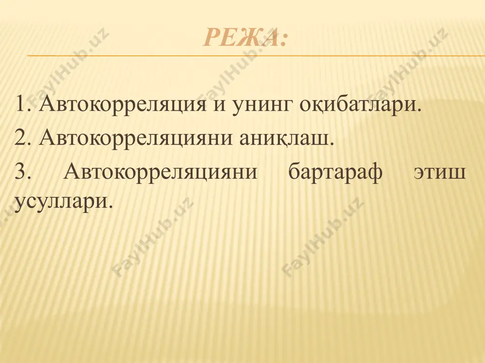 иқтисодий шароитларнинг ўзгариши кузатилади (вақт лаги орқали) 3. маълумотларнинг текисланиши. маълум бир узоқ вақт оралиғида маълумотларнинг ўртачаланиши. 9 биринчи тартибли автокорреляция   кўриб чиқилаётган регрессия тенгламасининг тасодифий миқдори   биринчи тартибли автокорреляция коэффициенти   автокорреляцияга бўлмаган тасодифий миқдор 10 мавсумий автокорреляция   кўриб чиқилаётган регрессия тенгламасининг тасодифий миқдори   мавсумий автокорреляция коэффициенти   автокорреляцияга бўлмаган тасодифий миқдор 11 иккинчи тартибли автокорреляция   кўриб чиқилаётган регрессия тенгламасининг тасодифий миқдори 1, 2  биринчи тартибли автокорреляция коэффициентлари   автокорреляцияга бўлмаган тасодифий миқдор 12 классик тасодифий миқдор (автокорреляция мавжуд эмас) ижобий автокорреляция ижобий автокорреляция иқтисодиёт учун энг муҳим ҳолатдир салбий автокорреляция ёлғон автокорреляция (спецификация хатоси туфайли юзага келган автокорреляция, ) x2  ўзи автокорреляцияланган ўзгарувчи,  миқдори миқдорига нисбатан кичик 16 автокорреляцияни аниқлаш методлари 1. график методи. 2. қаторлар методи 3. махсус тестлар 17 автокорреляцияни аниқлаш. дарбина-уотсон тести дарбина-уотсон мезони биринчи тартибли автокорреляцияни аниқлаш учун …