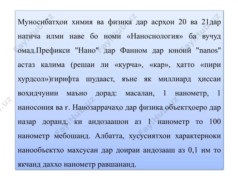 адқиқоти нанохимия бо нанозаррачаҳои хурдтар аз 100 нм маҳдуданд. номи илми нанохимия ба калимаи нанометр марбут аст.нанометр ченаки дарозӣ аст, ки як миллиарду як миллиметр астшаклҳо, яъне lnm = 10'9m. ин калима ба системаи байналмилалии воҳидҳо дахл дорадбаъди ба кор даромаданаш ба кор даромад. пеш аз он, андоза ".nm" аст.он аз зарраҳои баробари андозаи "миллимикрон" иборат астсистемахоро системахои «ультрадисперс» меноманд вазифаи нанохимия аз он иборат аст, ки андозаи заррачахо ва микдори атомхои дар онхо мавчуд буда, хосиятхои беназири заррачахо ва омилхое, ки ба кобилияти реаксияи онхо таъсир мерасонанд, муайян кардани хусусияти ин таъсирот. чунин нанозаррачаҳо дорои фаъолияти бениҳоят баланд ва бо онҳо дар доираи васеи ҳарорат макроскопӣ мебошанддар зеҳни ман аксуламалҳои номувофиқро ба ашёҳо иҷро кардан мумкин аст. дар нанохимия, вақте ки андозаи зарраҳо 1 нм ё камтар аст, он тақрибан аз 10-12 атом иборат аст. дар сатхи ин зарра заррачахои сатхии бе хачми хос, вале фаъолнокии хеле баланд ба …