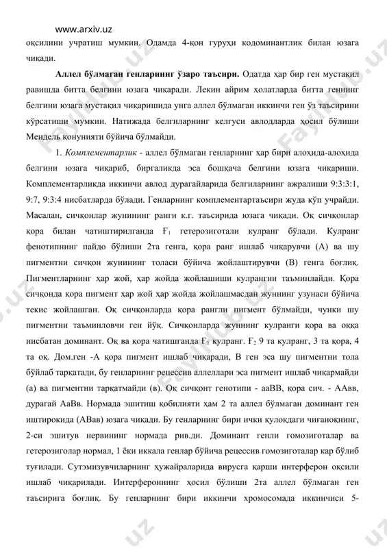 ерон оқсили ишлаб чиқарилади. интерфероннинг ҳосил бўлиши 2та аллел бўлмаган ген таъсирига боғлиқ. бу генларнинг бири иккинчи хромосомада иккинчиси 5-хромосомада жойлашган. одамларда узоқни кўрмасликнинг 2 хили мавжуд: паст (-2,0...4,0 диоптрий) ва юқори (-5 дан юқори). иккала белги ҳам нормал кўришга нисбатан доминант, шу белгиларни юзага чиқарувчи генлар алоҳида хромосомада жойлашган ва ўзаро боғланмаган. узоқни кўролмаслик гени дом. нормал ген рецессив. 2. эпистаз - битта ген таъсирининг унга аллел бўлмаган иккинчи ген таъсиридан устун бўлиши. эпистаз рецессив ген таъсирида ҳам юзага чиқиши мумкин. шунга кўра у 2хил: дом. ва рец. эпистазга бўлинади. дом эп.да битта дом. ген таъсирида 2-дом. ген ўз белгисини юзага чиқаролмайди (а в). рец.эп.да рец. ген таъсирида дом. ген ўз белгисини юзага чиқаролмайди (а д).ўзига аллел бўлмаган бирорта ген таъсирини йўқотиб, ўзининг белгисини юзага чиқарувчи генга эпистатик, белгисини юзага чиқаролмайдиган генга гипостатик ген дейилади. генларнинг эпистаз таъсири отларда яхши ўрганилган. кулранг от (ссвв) қора от (ссвв) билан чатиштирлса …