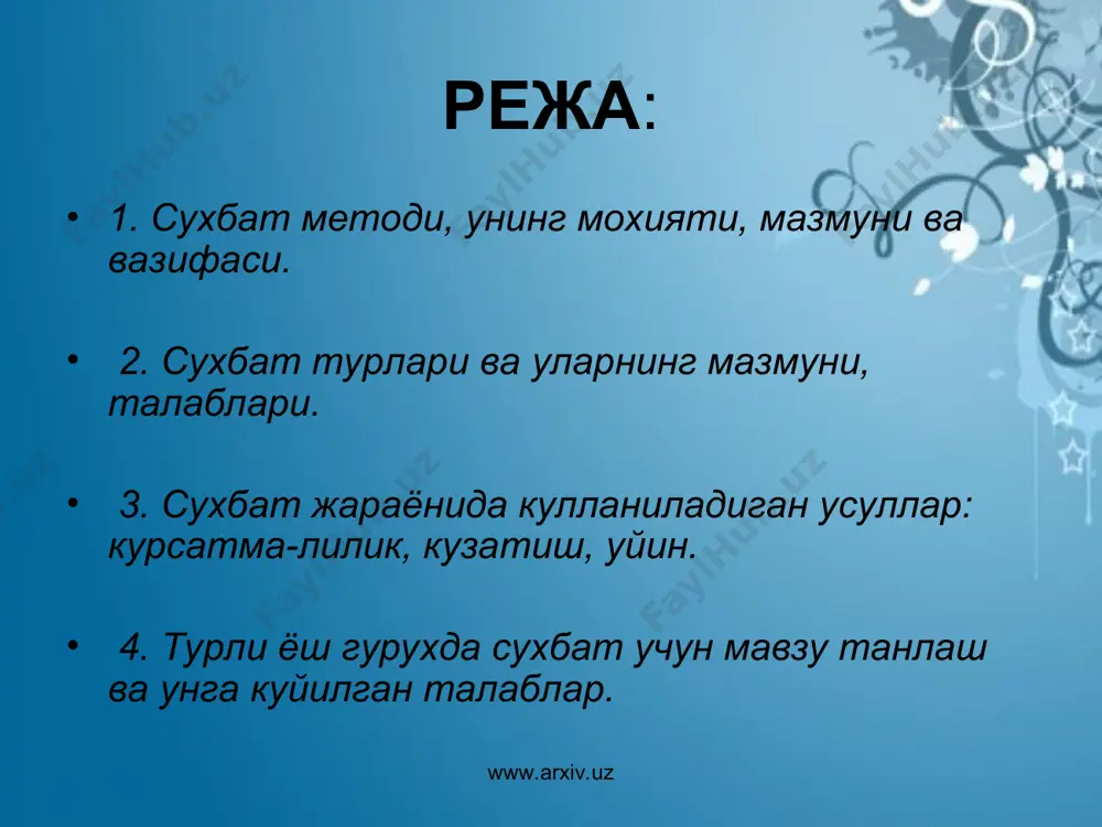 ар берилган саволларни тезда тушунадилар, унга жавобни топиш ва айтишда фаоллик курсатадилар, болалар узаро бир-бирларининг нуткидаги камчиликларни тез пайкай оладилар, хатоларни тузатиш имконига эга буладилар. демак, сухбат бирор мавзуга йуналтирилган икки ва ундан ортик кишилар уртасидаги диологик нутк булиб, у болалар тафаккури, хотираси, диккати, суз бойлиги, нуткнинг грамматик томонини билиши билан боглик булиб, нуткий мулокот воситаси хисобланади. www.arxiv.uz www.arxiv.uz сухбат методининг асосий максади берилган саволни тушуниш, унга жавоб беришга ургатиш, шу асосда диологик нуткни устиришдан иборатдир. демак, сухбатни ташкил этиш учун савол тузиш зарурдир. сухбат методининг асосий вазифаси диологик нуткни шакллантиришдан иборат булиб, сухбат учун мавзу танлаш, у юзасидан саволлар тузиш, саволга бериладиган жавобни олдиндан уйлаш каби жараёнларни такоза этади, сухбатга болаларни тайёрлашни талаб этади. www.arxiv.uz www.arxiv.uz www.arxiv.uz суҳбат методи кириш сухбати асосий сухбат якуний сухбат www.arxiv.uz кириш сухбатининг асосий максади болаларни машгулот, сайр, экскурсия, кузатиш жараёнидаги топширикларни бажаришга кизиктириш, улар диккатини жалб этиш, укув фаолиятини ташкил этишдан иборат булади. …