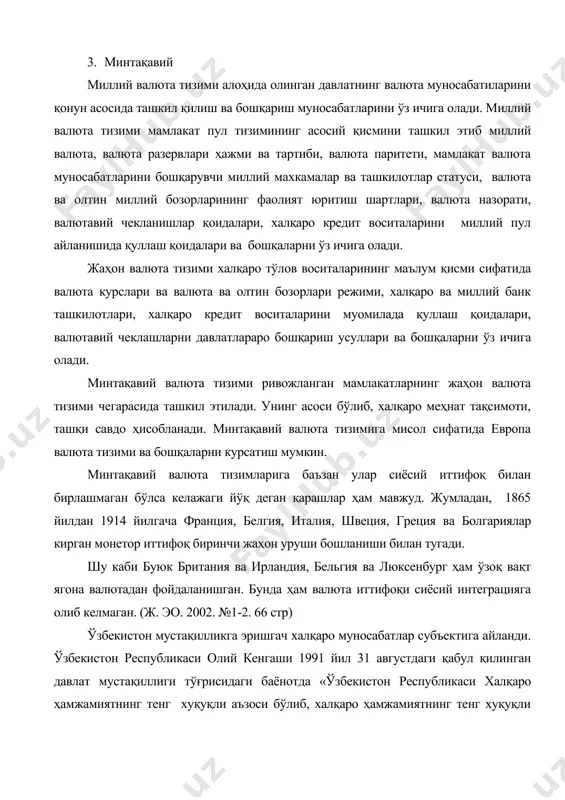 хуқуқли аъзоси бўлиб, халқаро муносабатларда суверен давлат, халқаро хуқуқ субъекти бўлиб чиқади» - дейилган. ўзбекистон республикасининг президенти и.а.каримов конституциянинг 11 йиллиги муносабати билан 2005 йил декабрдаги нутқида «ташқи сиёсатда биз ўзоқ ва яқин қўшниларимиз билан умумий тил топишимиз, улар билан дўстлик ва қўшничилик муносабатларини мустаҳкамлашимиз, ақш ва европа иттифоқи, россия, хитой, япония ва жанубий кореа ва бошқа жахонинг етук давлатлари билан тенг хуқуқли муносабатларни ривожлантириш, ўзаро манфаат йўлида уларни имконияти ва бизга бўлган эътиборидан фойдаланиш» деган эди. мамлакатимиз 2005 йилда 130 дан ортиқ мамлакатлар билан ташқи савдо операцияларини амалга оширди. мамалакатимиз жами савдо айланмасининг (9500 млн акш доллори) 57,3 фоизи европа мамлакатлари, 38,2 фоизи осиё давлатлари, 4,2 фоизи америка қитъаси давлатлари билан, 0,3 фоизи африка ва австралия қитъаси давлатларига тўғри келади. ўзбекистон республикасининг валюта қонуниятларига «валютани тартибга солиш тўғрисида» ги қонун (тошкент 2003 йил), ўзбекистон республикаси вазирлар маҳкамасининг 2003 йил 15 августдаги «ташқи иқтисодий фаолиятни амалга оширишда валюта операцияларини эркинлаштириш …