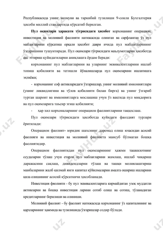 исидаги ҳисоботда акс эттирилмаслиги ҳам мумкин эди, чунки компапиянинг пул маблағари ҳаракатига жорий даврда ўз таъсирини кўрсатмайди. аммо, пул оқимлари тўғрисидаги ҳисоботнинг мақсадларидан бири - инвестиция ва молиявий фаолиятни акс эттириш бўлганлиги учун ва шу каби муомалалар компаниянинг пул маблағларининг ҳолатига келгусида таъсир кўрсатгани учун, бу муомалалар пул маблағларининг ҳаракати тўғрисидаги ҳисоботда акс эттирилиши керак. бунииг учун ҳисоботдаа «инвестиция ва молиявий тавсифдаги пулсиз муомалаларнинг рўйхати» деб номланган махсус бўлими мавжуд. операцион фаолият жараёнида содир бўлган пул маблағларининг ҳаракатлари ўз таркибига қўйидагиларни олади: пул оқимлари тўғрисидаги ҳисобот пул маблағлари ҳаракатланишига даҳлдор бўлган операцияларни ажратиб кўрсатиши лозим. буни амалга ошириш учун пул маблағлари кирими ва чиқимини ҳисоблаб чиқаришнинг тўғри ва эгри усули қўлланиши мумкин. тўғри усул асосий кирим ва тўловларни ёритилишида пул маблағлари ҳаракатининг ҳар бир моддаси акс эттирилишини кўзда тутади. шунинг учун у келгусидаги пул оқимларини аниқлашда керак бўлиши мумкин бўлган ахборот сифатида ҳам қаралиши мумкин. тўғри усул қўлланишида маьлумотлар қуйидагилардан …