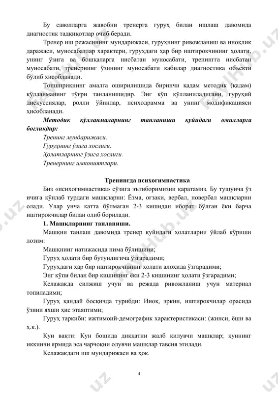нципларига ҳам боғлиқдир. тренер ҳар доим тренинг ўтказишга киришишдан аввал ўзига: мен қандай мақсадга эришмоқчиман? мен нима учун шу мақсадга эришмоқчиман? мен қандай воситалар билан унга эришмоқчиман? каби саволларини бериши лозим. бу саволларга жавобни тренерга гуруҳ билан ишлаш давомида диагностик тадқиқотлар очиб беради. тренер иш режасининг мундарижаси, гуруҳнинг ривожланиш ва иноқлик даражаси, муносабатлар характери, гуруҳдаги ҳар бир иштирокчининг ҳолати, унинг ўзига ва бошқаларга нисбатан муносабати, тренингга нисбатан муносабати, тренернинг ўзининг муносабати кабилар диагностика объекти бўлиб ҳисобланади. топшириқнинг амалга оширилишида биринчи қадам методик (қадам) қўлланманинг тўғри танланишидир. энг кўп қўлланиладигани, гуруҳий дискуссиялар, ролли ўйинлар, психодрамма ва унинг модификацияси ҳисобланади. методик қўлланмаларнинг танланиши қуйидаги омилларга боғлиқдир: тренинг мундарижаси. гуруҳнинг ўзига хослиги. ҳолатларнинг ўзига хослиги. тренернинг имкониятлари. тренингда психогимнастика биз «психогимнастика» сўзига эътиборимизни қаратамиз. бу тушунча ўз ичига кўплаб турдаги машқларни: ёзма, оғзаки, вербал, новербал машқларни олади. улар унча катта бўлмаган 2-3 кишидан иборат бўлган ёки барча иштирокчилар билан олиб борилади. 1. машқларнинг …