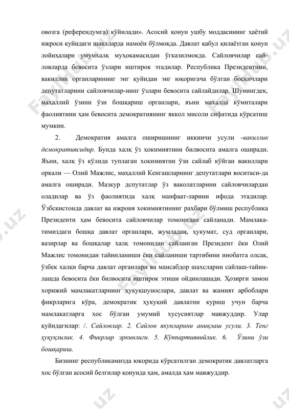 сай-ловларда бевосита ўзлари иштирок этадилар. республика президентини, вакиллик органларининг энг қуйидан энг юқоригача бўлган босқичлари депутатларини сайловчилар-нинг ўзлари бевосита сайлайдилар. шунингдек, маҳаллий ўзини ўзи бошқариш органлари, яъни махалла кўмиталари фаолиятини ҳам бевосита демократиянинг яккол мисоли сифатида кўрсатиш мумкин. 2. демократия амалга оширишнинг иккинчи усули -вакиллик демократиясидир. бунда халқ ўз ҳокимиятини билвосита амалга оширади. яъни, халқ ўз кўлида туплаган хокимиятни ўзи сайлаб кўйган вакиллари оркали — олий мажлис, маҳаллий кенгашларнинг депутатлари воситаси-да амалга оширади. мазкур дспутатлар ўз ваколатларини сайловчилардан оладилар ва ўз фаолиятида халқ манфаат-ларини ифода этадилар. ўзбскистонда давлат ва ижроия хокимиятининг раҳбари бўлмиш республика президенти ҳам бевосита сайловчилар томонидан сайланади. мамлака-тимиздаги бошқа давлат органлари, жумладан, ҳукумат, суд органлари, вазирлар ва бошқалар халқ томонидан сайланган президент ёки олий мажлис томонидан тайинланиши ёки сайланиши тартибини инобатга олсак, ўзбек халқи барча давлат органлари ва мансабдор шахсларни сайлаш-тайин-лашда бевосита ёки билвосита иштирок этиши ойдинлашади. ҳозирги замон хорижий мамлакатларнинг ҳуқуқшунослари, давлат ва жамият арбоблари фикрларига …