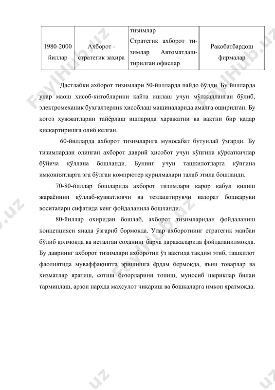 ҳасига оидлиги; · фойдаланиладиган ахборот технологияси тури. компpютер ахборот тизимининг технологик иши бошқа соҳа мутахассисларига ҳам тушунарли бўлган ҳолда, улар ўз касб фаолиятида фойдаланишлари мумкин. ахборот тизимларини қўллашдаги имкониятлар ахборот тизимларини тадбиқ этиш қуйидаги имкониятларни яратиб беради: · математик услублар ва онгли тизимларни тадбиқ этиш ҳисобига бошқарув вазифаларининг юқори даражадаги оқилона вариантларини олиш; · автоматлаштириш ҳисобига ходимларни ёрдамчи ишлардан озод этиш; · ахборот ишончлилигини таъминлаш; · маълумотларни қогоздан магнит дискларга кўчириш, бу ҳол ахборотни компpютерда қайта ишлашни анча оқилона ташкил этиш ва қогоз ҳужжатлар ҳажмини камайтиришга олиб келади; · фирмада ахборот оқими тузилиши ва ҳужжат айланиши тизимини такомиллаштириш; · маҳсулот ва хизмат турларини ишлаб чиқариш ҳаражатини камайтириш; · истеъмолчиларга ноёб ҳизмат турларини етказиб бериш; · янги бозорларни қидириб топиш; · турли арзонлаштириш усули ва хизмат турлари эвазига ҳаридор ва маҳсулот етказиб берувчиларни фирмага бириктириб қўйиш. ахборот тизимида бошкарувнинг роли ахборот тизимини яратиш ва қўллаш қуйидаги вазифаларни ҳал қилишга қаратилган бўлади: …