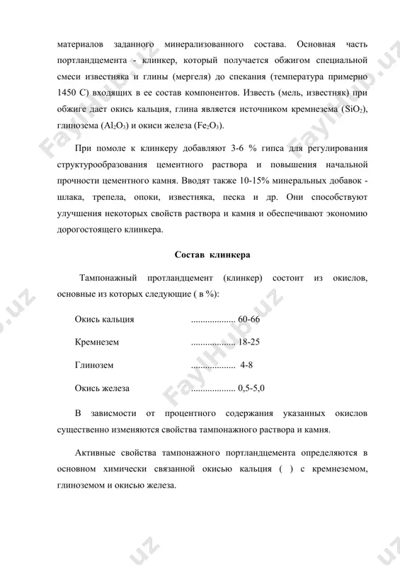 м процессов схватывания раствора. свободная, т.е. химически не связанная, окись кальция явля​ется вредной составляющей. она появляется в клинкере в резуль​тате незавершенности процесса клинкерообразования вследствие неправильного составления сырьевой смеси, недостаточной ее го​могенности и несовершенного обжига. свободная сао , обожжен​ная при температуре клинкерообразования, гидратируется значи​тельно медленнее, чем основные соединения клинкера. в процессе ее гидратации в уже затвердевшем цементномкамне в последнем по​являются внутренние напряжения, приводящие к неравномерности изменения объема. для предотвращения указанных отрицательных последствий содержание свободной окиси кальция не должно превы​шать 1,0%. к вредным составляющим клинкера относится также и свободная окись магния (.....), которая также весьма медленно гидратирует после обжига при температуре спекания и может вызвать неравно​мерное изменение объема цементного камня. при обжиге до температуры спекания (около 14500с)все пере​численные окислы, вступая во взаимодействие друг с другом, об​разуют искусственные минералы, называемые клинкерными. согласно классификации с. д. окорокова, в минералогическом отношении силикатные цементы, к которым относятся портландце​менты, представляют смесь минералов - силикатов и минералов - …