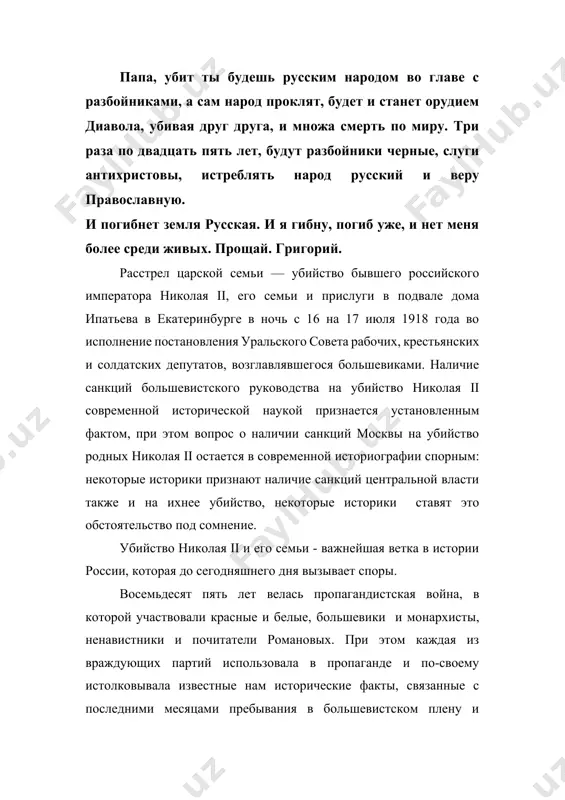 войны. ссылка в екатеринбург 1 апреля 1918 года, получено разрешение президиума (вцик) четвёртого созыва о переводе романовых в москву с целью проведения суда над ними. николай ii отрёкся от престола и вместе с семьёй находился под домашним арестом в царском селе. как свидетельствовал а. ф. керенский, когда он, министр юстиции временного правительства, всего лишь через 5 дней после отречения поднялся на трибуну московского совета, он был осыпан градом выкриков с места с требованием казнить николая ii. он писал в своих воспоминаниях: «смертная казнь николая второго и отправка его семьи из александровского дворца в петропавловскую крепость или кронштадт — вот яростные, иногда исступлённые требования сотен всяческих делегаций, депутаций и резолюций, являвшихся и предъявлявших их временному правительству…». в августе 1917 года николай ii и его семья по решению временного правительства были высланы в тобольск. весной 1918 года николай ii вместе с близкими был доставлен под охраной из тобольска в екатеринбург. именно здесь …