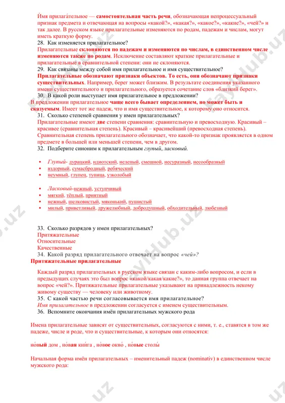 ён существительных · в предложном падеже существительные отвечают на вопросы «о ком?», «о чём?» и являются второстепенным членом предложения. · в вопросе могут использоваться разные предлоги (в зависимости от того, какие употребляются с существительными). 27. к каким частям речи можно отнести имя прилагательное? и́мя прилага́тельное — самостоятельная часть речи, обозначающая непроцессуальный признак предмета и отвечающая на вопросы «какой?», «какая?», «какое?», «какие?», «чей?» и так далее. в русском языке прилагательные изменяются по родам, падежам и числам, могут иметь краткую форму. 28. как изменяется прилагательное? прилагательные склоняются по падежам и изменяются по числам, в единственном числе изменяются также по родам. исключение составляют краткие прилагательные и прилагательные в сравнительной степени: они не склоняются. 29. как связаны между собой имя прилагательное и имя существительное? прилагательные обозначают признаки объектов. то есть, они обозначают признаки существительных. например, берег может близким. в результате соединения указанного имени существительного и прилагательного, образуется сочетание слов «близкий берег». 30. в какой …