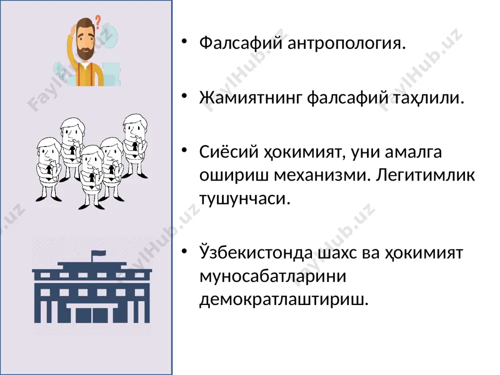 тушунчаси, кенг маънода, фалсафий жиҳатдан, инсонларнинг онгли фаолияти жараёнида ўзаро ижтимоий муносабатлар орқали уюшган бирлигини, унинг ўзига хос уюшиш усули ва мавжудлик шаклини ифодалайди. жамиятнинг моддий ҳаёти жамиятнинг маънавий ҳаёти кишиларнинг яшашлари, шахс сифатида камол топишлари ва инсон сифатида фаолият кўрсатишлари учун зарур бўлган озиқ-овқат, кийим-кечак, турар жой, ёқилғи, коммуникация воситалари, моддий неъматлар, моддий шарт-шароитлар жамиятни ташкил этувчи кишиларнинг онги, тафаккури, дунёқарашлари, хотираси, ақли ва фаросатлари, маънавий-руҳий дунёларидан тортиб илм-фан, таълим-тарбия, санъат ва адабиёт, аҳлоқ, дин, сиёсат ва ҳуқуқ, илмий ва диний ташкилотлар, муассасалар, музейлар, театрлар, оммавий ахборот воситалари жамият ҳаётининг сиёсий соҳасини жамиятнинг сиёсий тизими, уни ташкил қилган структуравий элементларнинг ўзаро муносабатлари ташкил этади 10 бутун жамият соҳаси ҳисобланади. жамиятда сиёсат ўз ифодасини топмаган бирорта ҳам ижтимоий ҳодиса ёки воқеа йўқ. сиёсатнинг субъекти сиёсий ҳокимият, яъни давлат ташкилотлари ва органлари, сиёсий партиялар, гуруҳлар ёки алоҳида шахслар бўлиб, улар фаолияти марказида сиёсий ҳокимиятга интилиш ётади сиёсатнинг объекти “бошқариш” ёки “бошқарув” …