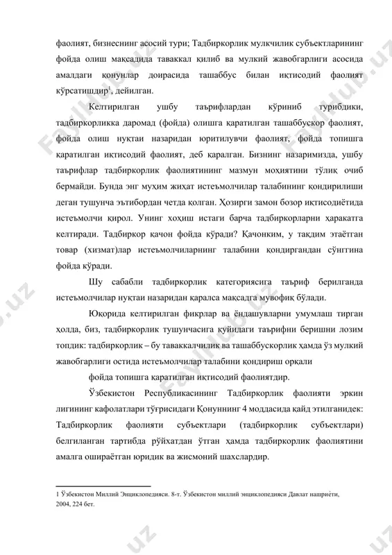 ган шахслардир. юридик шахслар ‒ бу истеъмолчилар талабини қондириш орқали фойда олишни ўз фаолиятининг асосий мақсади қилиб олган хўжалик юритувчи субъект. булардан ташқари тадбиркорлик фаолияти билан давлат ҳам шуғулланиши мумкин. у алоҳида субъект сифатида бевосита ўз номидан, шунингдек, унинг номидан маъмурий ҳудудий тузилмалар ёки давлат органлари иштирок этишлари мумкин. қонуннинг 4 моддасига кўра: давлат ҳокимияти ва бошқарув органлари (қонун ҳужжатларида назарда тутилган ҳоллар бундан мустасно), уларнинг мансабдор шахслари, шунингдек тадбиркорлик фаолияти билан шуғулланиши қонун ҳужжатларида ман этилган бошқа шахслар тадбиркорлик фаолиятининг субъектлари бўлиши мумкин эмас. мамлакатимизда ҳар бир фуқаронинг тадбиркорлик фаолияти билан шуғулланиши учун барча иқтисодий ва ҳуқуқий шарт шароитлар яратилган. бунинг натижасида ўзбекистонда тадбиркорлик сезиларли даражада ривожланмоқда, уларнинг мамлакат иқтисодиётидаги ўрни беқиёс ортиб бормоқда. демак, тадбиркорлик – бу иқтисодий ва социал нафнинг боғлиқлиги асосида тижорат ва бошқа мақсадларда мулк, пул маблағлари ва бошқа ресурслардан самарали фойдаланиш билан боғлиқ фаолиятдир. тадбиркорликнинг бош белгиси, хавф хатар ҳисобланади, яъни ресурсларни йўқотиш ёки …