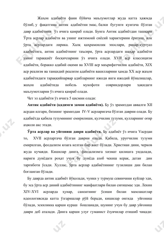 р идеологиясида катта ўзгаришлар рўй беради, кишилар онгида уйғониш бўлади, эскиликка қарши кураш бошланади, шунинг учун бу давр уйғониш даври деб аталади. динга қарши улуғ гуманист ёзувчилар етишиб чиқади: сервантес, шекспир ва бошқалар. масалан: шекспир ўзининг “ромео ва джульетта”, “гамлет”, “отелло” трагедияларида феодализм муносабатларини қақшатади, минг йиллик феодализм урф-одатларини емириб ташлайди, ҳақиқий севгини тарғиб қилади. масалан: “отелло”да қора танли мавр (араб) билан оқ танли қиз дездемона ўртасидаги севгини катта жасорат билан тасвирлайди. xviii аср маърифат даври адабиёти.xvii асрнинг охири ва xviii асрнинг бошларида ёш ва у вақтда прогрессив бўлган бур​жуазия давлатни қўлга олиш учун феодализмга қарши кураш олиб борди, бу кураш идеоло​гия қуроли бўлган маърифатчилик адабиётида акс этди. бу адабиёт дин, ўрта асрчилик феодал муносабатларини танқид қилди, маърифатчилик ғояларини олға суради. бу адабиёт биринчи француз буржуа (1789-1794) революция сини ғоявий жиҳатдан тайёр​лашда катта роль ўйнайди.бунга: бомаршенинг “фигаронинг тўйи”, “севилия сартароши” номли комедияси мисолбўла олади. маърифатчи ёзувчи жонатан свифт "гулливернинг саёҳатлари" …