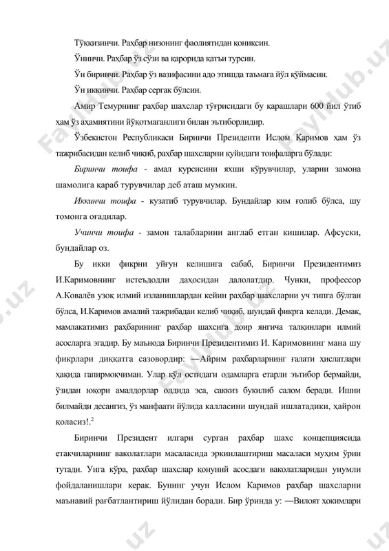 одкори ва амалиётчисидир. бошқарув функцияларини бажаришда ва жамоат ишлаб чиқаришида замонавий раҳбар: · раҳбар - бошқарувчи; · раҳбар - дипломат; · раҳбар - мураббий, тарбиячи; · раҳбар - инсон; · раҳбар - тадбиркор; · раҳбар инноватор сифатида майдонга чиқади. бошқарув муваффақиятининг муҳим омили раҳбарлик услуби ҳисобланади. услуб - бу ишлаш, бошқаришдаги ўзига хос йўл, усул маъносини англатади. шу нуқтаи назардан қуйидаги тушунчаларни ажрата билиш лозим: · бошқарув услуби; · иш услуби; · раҳбарнинг иш услуби; бошқарув услуби - бошқарув жараёнида юзага чиқадиган муаммоларни ҳал қилиш усуллари, йўллари мажмуидир. иш услуби - бошқарув функцияларини самарали бажариш мақсадида бирор - бир органнинг ёки раҳбарнинг бўйсунувчиларга аниқ ва нисбатан барқарор таъсир кўрсатиш усули ва йўллари мажмуидир. масалан: · мамлакат бошқарув органларининг иш услуби; · вазирлик, қўмита, ҳокимларнинг иш услуби; · суд, прокуратуранинг иш услуби; · корхона, цехларнинг иш услуби ва б; раҳбарнинг иш услуби - бу бошқарув жараёнида у ёки бу масалани ҳал …