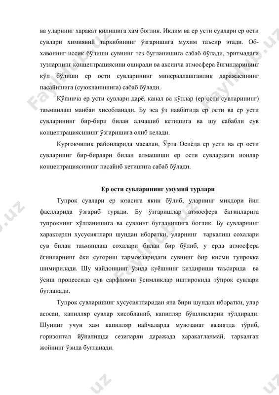 ан фарки шундаки, улар атмосфера билан бевосита богланмаган. уларнинг таъминланиш сохалари таркалиш майдонлари билан бир эмас. аксинча кўпинча бир биридан узок бўлади. катламлараро сувлар хам гравитацион сувлар каби окиш хусусиятига эга. босим шунчалик кучли бўлиши мумкинки, бунда сув кудукларидан булок каби чикиб туради. ер ости сувларни ўтиш шароитлари уларни турлашда асосий омиллардан бири хисобланади ва у ер ости сувларининг биологик мухит билан богликлигини белгилайди. аммо бу белгилардан ташкари ер сувлари турларини тузишда уларнинг пайдо бўлишига, минераллашганлигига, тог жинсларидаги харакатига ва хароратига эътибор бериш лозим. ер ости сувлари хосил бўлиш шароитларига караб эгзогеник сувларига бўлинади. i. эгзогеник сувлар буларга инфильтирацион ва конденсацион сувлар киради. 1. катламга донадор (сочик) жинслар оркали кирадиган сувлар инфильтрацион сувлар дейилади. 2. инфилацион сувлар эса тог жинсларига ёриклар ва говаклар оркали кирувчи. булар инфильтрацион сувлардан фаркли ўларок харакати довомида мувозонатда бўлган зарралардан тозаланмайди. (фильтирланмайди). 3. конденсацион сувлар хавода бўлган бугсимон намликни суюкланиш натижасида хосил бўлади. айтилганлардан ташкари …