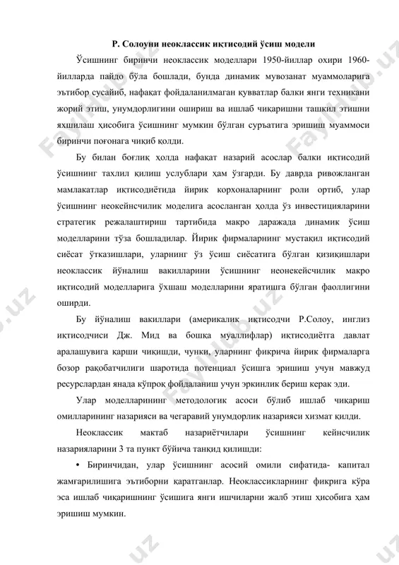 келиб чиққан. неоклассик моделлар эса 2 хил ишлаб чиқариш омиллари (капитал ва меҳнат) ни ҳисобга олиб ва уларнинг ўзаро алмашинувини инобатга олиб бу коэффициент ўзгариши мумкинлигини таъкидлайдилар. · учинчидан улар бозор механизмининг автоматик равишда мувозанатни тиклай олиш қобилиятини тўғри баҳолашмаган. неокейнсчилардан фарқли равишда улар фақат рақобатли бозор иқтисодиёти иқтисодий ўсишнинг мувозанатлилигини таъминлай олади деб ҳисоблашган. рақобат механизмидан ташқари бундай шартларидан бири бўлиб неоклассикларда қатъий пул тизими ҳисобланади. дастлаб бу модел р.солоу томонидан ―иқтисодий ўсиш назариясига қўшилган ҳисса‖ мақоласида баён этилган (1956 йил.), сўнг эса ―техника тараққиёти ва агрегатив ишлаб чиқариш функцияси‖ ишида ривожлантирилди (1957й). 1987 йилда уни ишлаб чиққанлиги учун муаллиф иқтисодиёт бўйича нобель мукофотига сазовор бўлди. модел ресурсларнинг тўлиқ бандлигини таъминловчи ишлаб чиқариш омиллари бозорларидан мутлақ рақобат устунлигининг неоклассик талқинига асосланади. маҳсулот ишлаб чиқариш- нафақат капитал балки меҳнатнинг фаолиятидир ва бу омиллар бўйича ишлаб чиқариш эластиклиги коэффициентларининг йиғиндиси 1 га тенг. р.солоу иқтисодий тизим мувозанатлигининг муҳим шароити ялпи талаб …