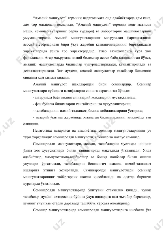 , яъни ўқитувчи талабанинг ўрнига жавобни айтиб бермайди, балки муҳокамаларни ташкил этади, унга дерижерлик қилади. семинарда ўқитувчининг кириш сўзи конкрет шароитга қараб талабани муаммога жалб қилади, ҳал қилиниши лозим бўлган масалалар доирасидаги саволлар бўйича аниқликлар киритади, баъзан эса олдинги машғулотлардаги фикрлар эсга туширилади. шу тариқа семинардаги кириш сўз аниқ, кенг қамровли ва қисқа бўлиши лозим. талабаларнинг маърузалари бўйича изоҳлар қуйидагича бўлиши керак: - мустақил фикрлашга йўналтириб туриш; - тавсия этилаётган масаланинг моҳияти ва шаклини аниқлаш; - талабалар баҳсидаги нуқтаи назарларни дарров фарқлаб олиш; - масаланинг ностандарт ҳал қилинишини рағбатлантириш. бундай изоҳларда ўқитувчи муҳокама жараёнида бефарқ турмаётганлигини, ҳар бир семинар иштирокчисининг билдирган нуқтаи назарига эътибор бераётганлигини намоён қилиб туриши лозим. ўқитувчи ҳар бир семинар машғулотига якун ясайди, унда қуйидагилар эътиборга олинади: - замонавий фан эришган муаммо муҳокамасининг ҳолати умумий даражасига тавсиф бериш; - айрим талабаларнинг чиқишларини таҳлил қилиш ва баҳолаш; - машғулотга умумий баҳо бериш (талабанинг фаоллиги, унинг тайёргарлик ва ўсиш …