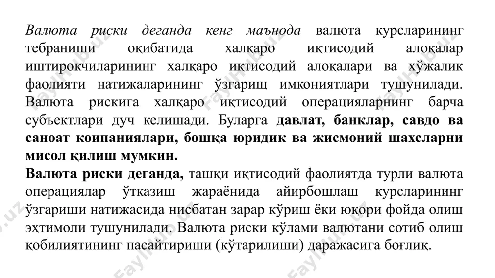 . иқтисодий риск айирбошлаш курсининг фирма активлари қийматига узоқ муддатли таъсирини билдиради. банк менежментининг валюта савдоси борасидаги энг самарали сиёсати қўйидагилардан иборат: а) мижозлар томонидан ташкиллаштирилган тижорат трансакциялар учун валюта битимларини чеклаш; б) валюта кассалар учун овернайт операцияларига қатъий лимитлар ўрнатиш ва фақат корпоратив мижозлар томонидан мунтазам талаб қилинадиган асосий конвертирланувчи валюталар учун лимитларни чеклаш; в) валюта савдосига фаол иштирок этадиган корпоратив ва банк мижозлар учун кундузги иш кунида валюта айирбошлаш ва овернайт учун лимитлар ўрнатиш ва мазкур мижозлар активлигининг доимо мониторингини амалга ошириш. банк ички тизимида валюта рискларини бошқаришнинг биринчи қадами бўлиб, валюта операцияларига лимитлар ўрнатилиши ҳисобланади. 1.хорижий давлатларда лимитлар (мижозлар ва контрҳамкорлар билан бир кун мабайнида операциялар ўтказиш учун ҳар бир алоҳида мамлакат суммасида максимал даражадаги қиймат ўрнатилади). 2. ҳамкорлар ва мижозлар билан операцияларга лимитлар (ҳар бир ҳамкор, мижоз ёки мижозлар турига операциялар ўтказиш учун максимал даражадаги қиймат ўрнатилади). 3. дастак лимитлари (савдо учун валюталар ва савдо дастаклари …