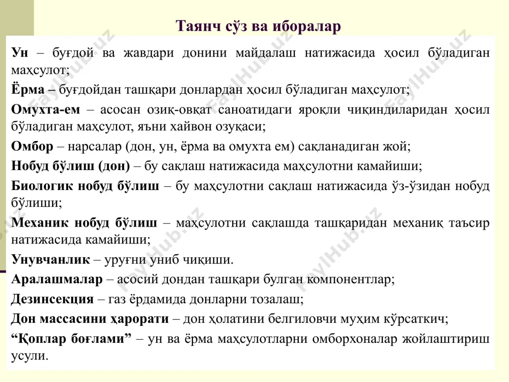 а кўплаб замонавий омборлар ва қайта ишлаш корхоналари бунёд этилмоқда. инсон истеъмол этадиган озиқ-овқат маҳсулотларининг тахминан 65-75% и дондан тайёрланади. дондан саноатда кўплаб ун, ёрма ва омухта ем каби бирламчи маҳсулотлар ишлаб чиқарилади. аҳолини дон ва дон маҳсулотларига бўлган талабини тўлароқ қондириш ҳозирги бозор муносабатлари барқарорлашиб бораётган бир даврда муҳим вазифалардан бири ҳисобланади. дон ва дон маҳсулотларини сақлаш соҳасидаги масалалар аҳолини дон ва дон маҳсулотларига бўлган талабини тўла қондиришга фақатгина кўплаб дон етиштириш орқали эришиб бўлмайди. етиштирилган дон, ёрма ва омухта емларни сифатли ва исроф қилмай сақлай билиш лозим. дон ва дон маҳсулотларини (ун, ёрма, омухта ем) сақлаш бошқа кўпгина товар маҳсулотлари сингари мураккаб ва масъулиятли жараён бўлиб, катта миқдорда моддий-техникавий база ҳамда соҳа учун малакали мутахассисларни талаб этади. дон тирик организм бўлиб, донда турли туман ҳаётий жараёнлар кечади. бу жараёнларнинг интенсивлиги атроф-муҳит шароитларига боғлиқ. маҳсулот уюмида кечадиган жараёнлар моддаларнинг фаол алмашинувчи маҳсулот уюмининг етарлича йўқолишига ҳамда унинг сифат кўрсаткичлари …