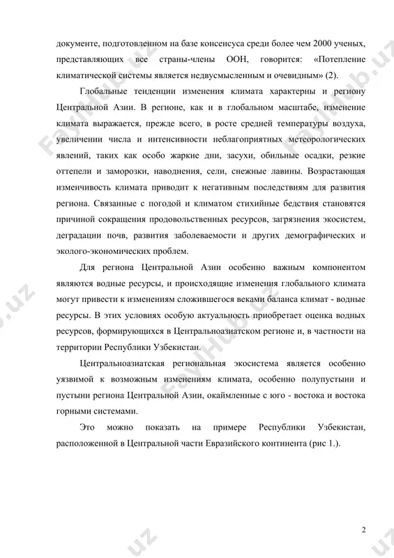 гиону центральной азии. в регионе, как и в глобальном масштабе, изменение климата выражается, прежде всего, в росте средней температуры воздуха, увеличении числа и интенсивности неблагоприятных метеорологических явлений, таких как особо жаркие дни, засухи, обильные осадки, резкие оттепели и заморозки, наводнения, сели, снежные лавины. возрастающая изменчивость климата приводит к негативным последствиям для развития региона. связанные с погодой и климатом стихийные бедствия становятся причиной сокращения продовольственных ресурсов, загрязнения экосистем, деградации почв, развития заболеваемости и других демографических и эколого-экономических проблем. для региона центральной азии особенно важным компонентом являются водные ресурсы, и происходящие изменения глобального климата могут привести к изменениям сложившегося веками баланса климат - водные ресурсы. в этих условиях особую актуальность приобретает оценка водных ресурсов, формирующихся в центральноазиатском регионе и, в частности на территории республики узбекистан. центральноазиатская региональная экосистема является особенно уязвимой к возможным изменениям климата, особенно полупустыни и пустыни региона центральной азии, окаймленные с юго - востока и востока горными системами. это …