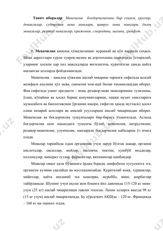 лик, эрозияга қарши курашда, шамол тўсишда, ҳавони тозалашда, нам тўплашда, шаҳарларни кўкаламлаштиришда кенг фойдаланилади. шунинг учун боғдорчилик - қишлоқ хўжалик поэзияси деб халқимиз бежиз айтишмайди. бугунги кунда ўзбекистонда 220 минг гектар боғлар бўлиб, ҳосилдорлиги 40-50 ц/га. боғлар таркиби ўзбекистонда 85 % майдон уруғли, 10 % данакли мева дарахтлари, 5 % ёнғоқмевали ва субтропик ўсимликлар билан банд. дунё бўйича боғ ва токзорлар 60 млн га. шундаги мевали боғлар 17 млн (3,5 млн олмазор), 11 млн токзорлар, 7 млн – зайтунзор, 1,5 млн – цитрус экинлар ташкил этади. ўзбекистонда боғдорчиликнинг ривожланишида бутунроссия боғдорчилик жамиятининг 1885 йил тошкентда очилган филиали муҳим роль ўйнади. бу филиал 1895 йилда туркистон қишлоқ хўжалиги жамиятига айлантирилган. унда машҳур олим, фан арбоби, академик р. р. шредер жамият раиси сифатида катта ишларни амалга оширди. кейинчалик у киши номидаги боғдорчилик, узумчилик ва виночилик ити, иич бирлашмаси вужудга келди. 2. ўзбекистонда мевачилик ҳар қайси зонанинг тупроқ ва иқлим шароитига қараб ҳар …