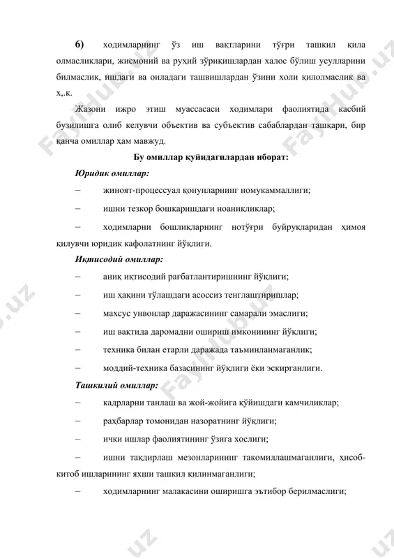 нг ёпиқ, кўзга ташланмайдиган турлари қуйидагилар: · иш жараёнида хизмат мавқеидан ўзининг ғаразли мақсадлари-ни амалга оширишда фойдаланиш; · турмушдаги ахлоқий нопоклик; · ахлоқий-маънавий жиҳатдан қашшоқланиш; · хизмат манфаатларини нотўғри тушуниш, кўзбўямачиликка йўл қўйиш; · жиноятчилар билан тил бириктириш, уларга қўшилиб кетиш ва порахўрлик. касбий бузилишларнинг юқоридаги каби кўринишларини, омилларини, объектив ва субъектив сабабларини тўлиқ ҳисобга олиб, жиноятчиликнинг олдини олиш ва уни тугатиш чора-тадбирларини кўриш зарур. хуш, ходимларнинг касбий бузилишларига қандай омиллар сабаб бўлмоқда? масалан, россияда бу муаммони бир қатор илмий тадқиқотлар ўтказиш натижасида психолог олим а.в. буданов 3 та асосий омиллар гуруҳига бўлиб ўрганди, яъни: · хизмат соҳасининг ўзига хослиги (спецификаси); · шахсий фазилатлар омили; · ижтимоий-психологик омиллар. с. медведевнинг фикрича, ходимнинг соҳа йўналиши унинг ҳуқуқбузарликка мойиллигига таъсир қилувчи асосий омилдир. хусусан, унинг тадқиқоти натижасида энг кучли таъсир даражаси жиноят қидирув ходимларида, ўртача таъсир даражаси патрул-пост хизмати ва тергов ходимларида, паст таъсир даражаси эса паспорт ва шахсий таркиб билан ишлаш …