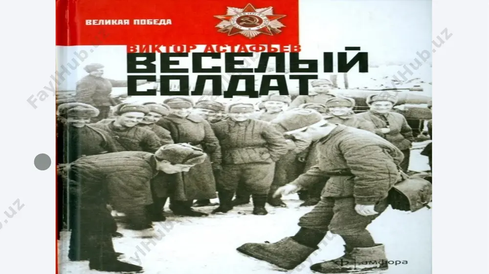 в.астафьев веселый солдат - Page 4