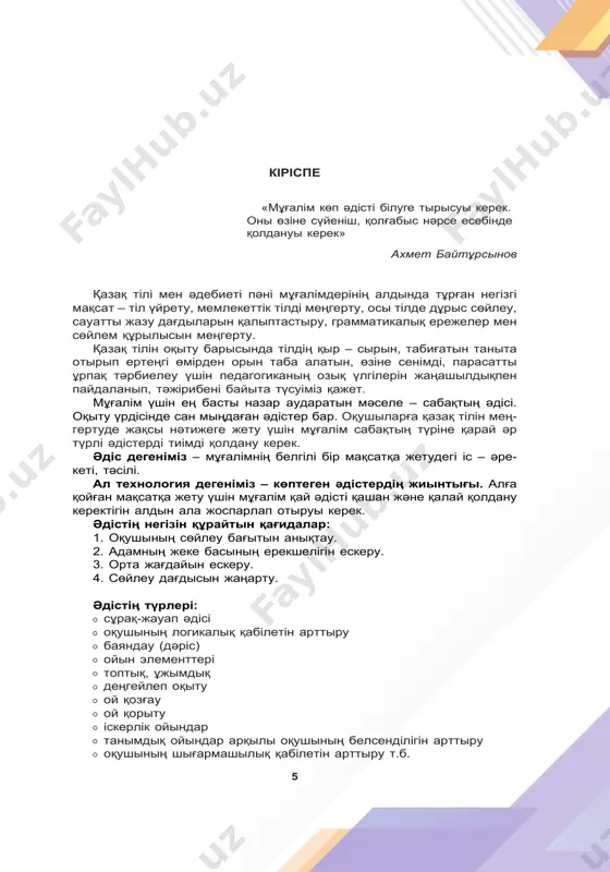 аның озық үлгілерін жаңашылдықпен пайдаланып, тәжірибені байыта түсуіміз қажет. мұғалім үшін ең басты назар аударатын мәселе – сабақтың әдісі. оқыту үрдісінде сан мыңдаған әдістер бар. оқушыларға қазақ тілін мең- гертуде жақсы нәтижеге жету үшін мұғалім сабақтың түріне қарай әр түрлі әдістерді тиімді қолдану керек. әдіс дегеніміз – мұғалімнің белгілі бір мақсатқа жетудегі іс – әре- кеті, тәсілі. ал технология дегеніміз – көптеген әдістердің жиынтығы. алға қойған мақсатқа жету үшін мұғалім қай әдісті қашан және қалай қолдану керектігін алдын ала жоспарлап отыруы керек. әдістің негізін құрайтын қағидалар: 1. оқушының сөйлеу бағытын анықтау. 2. адамның жеке басының ерекшелігін ескеру. 3. орта жағдайын ескеру. 4. сөйлеу дағдысын жаңарту. әдістің түрлері: сұрақ-жауап әдісі оқушының логикалық қабілетін арттыру баяндау (дәріс) ойын элементтері топтық, ұжымдық деңгейлеп оқыту ой қозғау ой қорыту іскерлік ойындар танымдық ойындар арқылы оқушының белсенділігін арттыру оқушының шығармашылық қабілетін арттыру т.б. 6 білімді тексеру және бағалау сабағындағы мақсат – оқушы білімінің деңгейі мен …