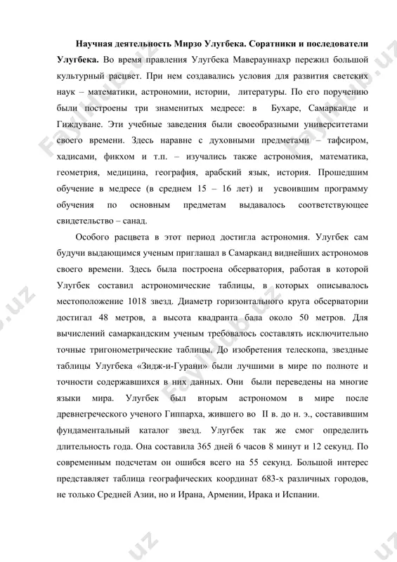 становится одним из учителей улугбека, затем сотрудником его обсерватории, а когда учреждается академия улугбека руми возглавляет ее преподавательский состав. очевидцы вспоминают об острых научных спорах между козизаде руми и журжони (кози в переводе означает судья, в данном случае обладатель авторитетного окончательного решения). после открытия в 1420 г. медресе в самарканде, он становится главой ее преподавательского состава. труды руми по математике и астрономии сохранились и сегодня хранятся в различных библиотеках мира. другим известным ученым того времени был аль-коши. уже в молодые годы он изучал труды по математике и астрономии, написанные древними авторами, писал к ним свои комментарии. хорошо знал медицину, логику, право, литературу. до нас дошли два его математических трактата: «ключ арифметики» и «трактат об окружности», которые оцениваются специалистами как непревзойденные в средневековой науке по своей точности. аль-коши мы обязаны введением десятичных дробей. действия с дробями, общий способ извлечения корней из целых чисел, метод определения целой части корня -–все это нашло …