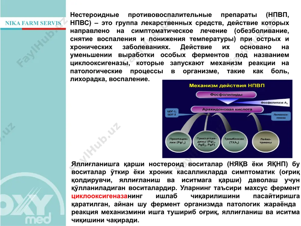 етопрофен сулиндак индометацин. фенклофенак диклофенак. арлеор опирин понстил нифлумовая кислота дональгин нестероидные противовоспалительные средства имеют ряд противопоказаний, которые следует обязательно учитывать. препараты не рекомендуются для лечения, если у пациента: язвенная болезнь желудка и двенадцатиперстной кишки; болезни почек – допускается ограниченный прием; нарушение свертываемости крови; период вынашивания плода и кормления ребенка грудью; ностероид яллиғланишга қарши воситалар бир қанча ножўя таъсирларга эга бўлиб,даволашда албатта буни инобатга олиш лозим.воситалар мижозда қуйдаги холатлар кузатилса қўллаш мумкин эмас ёки эҳтиётлик талаб қилинади: 12 бармоқли ичак ва меъда яраси; буйрак касалликлари айрим холларда рухсат берилади; қон ивишини бузилиши; хомиладорлик ва эмизиклик холатлари; селективные ингибиторы цог-2. данная группа воздействует лишь на ферменты, которые появляются при наличии определенных патологических процессов, например воспаления. приём таких препаратов считается более безопасным и предпочтительным. они не сказываются так негативно на жкт как неселективные препараты. цог 2 селектив ингибиторлари. бу гуруҳ воситалари маълум патологик жараёнларда масалан яллиғланиш жараёнида фаоллашадиган ферментларгагина таъсир кўрсатади. бундай …