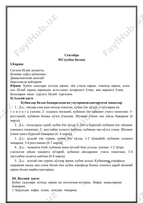 ўзини чап оёқда бажариш (6 марта). 2.д.ҳ.: асосий тик туриш, таёқчани юқорига кўтариб, қўлларни тўғри тутиш 1-чўққайиб таёқчани олдинга узатиш; 2—дастлабки холатга қайтиш (6—7 марта), 3.д.ҳ.: оёқлар керилган, таёқча ёнда. 1—2 гавдани ўнгга буриш, қўлларни олдинга узатиш, тиззаларни букмаслик; 3- 4 дастлабки холатга қайтиш. шунинг ўзини чапга бурилиб бажариш (5-6 марта). 4.д.ҳ.: оёқларни кериб ўтириш, таёқча тиззада. 1-таёқчани юқорига кўтариш; 2-ўнг оёққа энгашиб, оёқ учига қўл теккизиш; 3-ростланиб таёқчани юқорига кўтариш; 4-дастлабки холатга қайтиш. шунинг ўзини чап оёққа энгашиб бажариш (5—6 марта). 5.д.ҳ.: чалқанча ётиб таёқча ушлаган қўлларни бош орқасида тутиш. 1- узатилган ўнг оёқни кўтариш, таёқчани болдирга теккизиш; 2 - дастлабки ҳолатга қайтиш. шунинг ўзини чап оёқ билан бажариш (5—6 марта). 6.д.ҳ.: қорин билан ётиб, қўлларни букиб таёқчани кўкрак олдида ушлаш. 1-2- эгилиб, таёқчани олдинга чиқариш; 3- 4 - дастлабки холатга қайтиш (5—6 марта). 7.д.ҳ.: асосий тик туриш, таёқча пастда. 1 - сакраб оёқни кериб қўйиш, таёқчани юқорига кўтариш; …