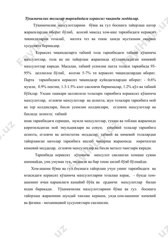 тук, чидамли ва бир текис қилиб бўяб бўлмайди. хом-ашени бўяш ва гул босишга тайерлаш учун унинг таркибидаги ва юзасидаги кераксиз қўшимча махсулотларни тозалаш керак, - бунда хом-ашенинг ички каршилиги камайиб бўёқ ва ердамчи махсулотлар билан яхши бирикади. тўқимачилик махсулотларини бўяш ва гул босишга тайерлаш жараенини шундай танлаш керакки, унда хом-ашенинг кимевий ва физика - механиқавий хусусиятлари саклансин. тўқимачилик махсулотларини тайёрлашда сирт актив моддалар (сам)ни қўллаш. тайерлаш жараенида кенг миқесда (пав) усти фаол махсулот ишлатилади. у ювиш, майдалаш, шимдириш, куюлтириш хусусиятларигаэга. тайерлаш жараенларининг барчаси каттик ва суюк фазанинг бир-бири билан киришишидан иборат бўлиб, махсулотнинг устки энергиясини йўқотади ва устки тортишиш кучини камайтиради. бунга (уфм) орқали эришилади. тортишиш кучининг кумайиши, суюк фазанинг толанинг ички қисмига киришиши осонлашиб шимиш хусусияти ошади. уфм кимевий тузилиши жихатидан 2 га бўлинади. ионли (анеоактив ва катеонактив) ва ионмас гурухларга. тайерлаш жараенига асосан анеонактив ва ионмас уфм ишлатилади. анеонактив бирикмалардан кўпинча юқори спиртларнинг натрий сульфатли тузи (тнс) , …