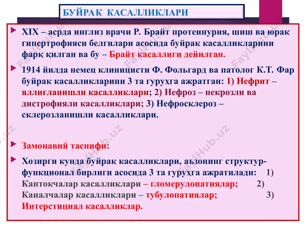 ўзгаришлар касалга кортикостероидли даво қўлланилса орқага кайтади. каптокчадан липопротеинларнинг ўтиши проксимал каналчалар эпителийсида липидли дистрофия ривожланишига олиб келади, шунинг учун бу касаллик “липоидли нефроз” дейилади. оралиқ тўқимада кўпикли ҳужайралар пайдо бўлади. липоид нефроз – «минимал ўзгаришли касаллик» электрон микроскопия гистология – каналчалар эпителийсининг ёғли дистрофияси тубулопатиялар ўткир буйрак етишмаслиги, подагра ва миелома буйраги ўткир буйрак етишмаслиги, некротик нефроз. бу - шок ҳолатларида буйрак пўстлоғининг ўткир ишемияси, проксимал ва дистал каналчалар эпителийсининг некрозланиши ва ўткир буйрак етишмаслиги ривожланиши ҳисобланади. этиология ва патогенези. сабабларига кўра ўбе ишемик ва токсик турлари фарқ қилинади. буйрак каналчаларининг ўткир ишемик некрози кўпинча шок ва гипогидротация ҳолатларида кузатилади. ўткир токсик каналчалар некрози бир қатор дорилар, рентген контраст моддалар, оғир металлар тузлари, органик эритмалар ва захарлар таъсирида рив-ди. шокда артериал босим кескин тушиб кетиши, буйрак пўстлоқ қавати артериялари спазми, қоннинг шунтлар бўйича мағиз қавати веналарида тўпланиши. натижада пўстлоқда ишемия, мағизда тўлақонлик, лимфанинг оқиши тўхтаб, оралиқ тўқима кескин шиши. …