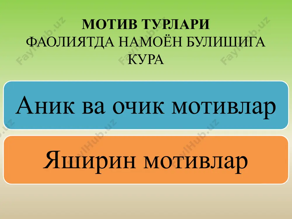 моддий ва маънавий интилиши. жамоавий – жипслашган гуруҳлар талаби мажмуаси. ҳудудий – этник гуруҳнинг муайян ўзига хос талаблари қондарилиши этник – маълум миллат ёки халқларнинг сафарбарлигини таъминлаш. умумбашарий – ер юзи халқларининг умумий талабларининг мажмуавий акс этиши. ф. герцберг назарияси эҳтиёжлар гигиеник (маош ўлчами, меҳнат шароити, шахслараро муносабат , назорат характери) ва мотивлаштирувчи омиллар(муваффақиятни сезиши, хизмат бўйича кўтарилиши, эътироф этилиши, масъулилиятлилик, ўсиш имкониятлари); гигиеник омилларнинг мавжудлиги ишдан қониқиш имкониятини ривожланишини бермайди; эришиш мотивацияси учун мотивлаштириш омиллар таъсирини таъминлаш зарур; қўл остидагиларда самарали мотивацияси учун раҳбар ишнинг моҳиятига кириб бориши зарур. кишини ишга уйғотиш керак, уни мажбурлаш керак эмас. 1981 йилда у. оучи агар инсон х ёки y типга мансуб бўлмаса, у ҳолда z типга мансуб. z типга мансублик, яъни инсон мураккаб вазиятларга боғлиқ тарзда ўзини х ёки y тарзда тутади, уларга мос мотивация усулларини танлайди. х тип табиатан ялқов, ишлашни хоҳламайди; масъулиятни ўз зиммасига олмайди, асаби кучини зўрлашдан ўзини олиб …