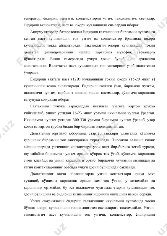 армоғига ўрнатилган тебранма ричагига махкамланган, массадан изоляция қилинган ва ёндириш ғалтагининг бирламчи чулғами уланадиган клеммага бириктирилган. узгичнинг қўзғалмас контакти массага туташтирилган. конденсатор узгич контактларига параллел уланган. конденсатор металл кожух ичига жойланиб, узгич-тақсимлагич корпусининг сиртига махкамланган, унинг тузилиши ва ишлаши магнето конденсаторига ўхшайди. узгич-таксимлагичнинг вали мой насосининг валидан ҳаракатга келтирилади. тақсимлагич узгич устига жойлаштирилиб, ток тақсимлайдиган металл пластинали ротор ва клеммали қопқоқдан иборат. ротор ва қопқоқ карболитдан ясалган. ротор муштчаси ҳаракатлантириш валидаги втулкага махкамланиб у билан бирга айланади. марказдан қочирма регулятор қўзғалмас диск остига ўрнатилиб, валга махкамланган пластинага ўрнатилган ва пружиналар билан тортилиб турадиган юкга штифти кириб турадиган траверсадан иборот. ёндириш пайтини илгарилайдиган вакуум регулятор ёндиришни илгарилаш бурчагини двигателнинг нагрузкасига қараб автомат равишда ўзгартиради. двигатель кичик нагрузкада ишлаганда цилиндрлар ишлатилган газдан яхши тозаланмайди ва иш аралашма таркибида ишлатилган газ кўп бўлганлиги учун аралашма секин ёнади. вакуум-регулятор узгич-тақсимлагичнинг сиртига махкамланиб, корпус, қопқоқ, диафрагма, пружина ва тортқидан иборат. дросселлаш тўсма қопқоғи озроқ очилиб, …