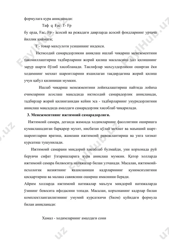 асаларини барпо этиши лозим. фойдаланиладиган адабиётлар 1. ўзбекистон республикаси конститусияси. т.2001. 2. ўзбекистон республикасининг «кадрлар тайёрлаш миллий дастури». тошкент.2000.. 3. каримов и.а. ўзбекистон иқтисодий ислохотларни чуқурлаштириш йўлидан. тошкент, "ўзбекистон", 1995. 4. каримов и.а. ўзбекистон xxi аср бўсағасида. xавфсизликка тахдид, барқарорлик шартлари ва тараққиёт кафолатлари. тошкент, "ўзбекистон", 1997. 5. а6чук б.а. менежмент. санкт-петербург, 2002. 6. большаков а.с.михайилов в.и. современный менеджмент: теория ипрактика. п. 2001. 7. фатхутдинов м. производственный менеджмент. м. «экономика».2001. 8. герасименко в.в. основы менджмента. м. теис,2000. 9.гершикова и.н.менджмент. м. юнити,2002. 10.зайнутдинов ш.н. амалий менежмент.т.2003. 11. зайнутдинов ш.н, исмоилова т.с. ташкилот назарияси. т.2002. 12.папкин а.и. основы практического менеджмента. м, юнити,2002. 13.ғуломов с.с. менежмент асослари. т шарқ.2002. 14. ғуломов с.с. тадбиркорлик ва кичик бизнес. т.2002. 15. шарифхужаев м, абдуллаев ё. менежмент.2001. 16. абдурахмонов қ.х. мехнат иқтисодиёти.2004. 17. ишмухамедов а.э, асқарова м.т.ўзбекистон миллий иқтисодиёти.2002. www.ziyonet.uz