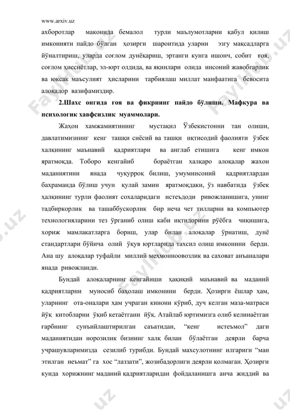 барча учрашувларимизда сезилиб турибди. бундай махсулотнинг илгариги “ман этилган неъмат” га хос “лаззати”, жозибадорлиги деярли қолмаган. ҳозирги кунда хорижнинг маданий қадриятларидан фойдаланишга анча жиддий ва танлаб ёндашиш эхтиёжи кўпайиб бормоқда. лекин очиқ оммавий ахборот воситалари орқали тинимсиз маълумотлар қуюлиб келаётган шароитда айнан ҳали онги шаклланиб улгурмаган фарзандаларимиз учун таҳдид хам, атайлаб уюштирилаётган мафкуравий тажовузлар ҳам бор. шундай шароитда президентимиз ислом каримовнинг фикрлари биз учун ҳамиша далда бўлади: “энг мухими, қалбимиз ғуруримиз, билагимизда кучимиз бор экан, биз тинчликни ҳимоя қилишга, унга хавф солаётган кучларга қарши курашишга, қаддимизни тик тутиб, бошимизни баланд кўтариб яшаага қодирмиз. бизни қўрқитмоқчи бўлаётган ғаламислар шуни билиб қўйсинки, биз ҳеч кимга бош эгмаганмиз ва ҳеч қачон бош эгмаймиз.бунда бизга миллий ғоямиз ва мафкура ғоявий таянч ва асос бўлади”. (2001 йил 10 октябрь). зеро, миллий мафкура халқнинг мақсад-муддаоларини ифодалайди, тарих синовларидан ўтишда унинг руҳини кўтариб, суянч ва таянч бўлади, шу миллат, шу жамият дуч келадиган кўплаб ҳаётий ва маънавий …