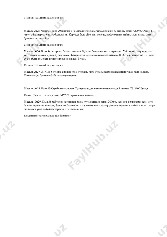 ishtaxasi yaxshi. tana xarorati normada. 1. sizning tashxisingiz? masala №14. bola 2 xomiladorlikdan. xomila muddatiga etib tugilgan. xol\milani shishlar yordamida tugdirilgan. tugilgandan keyin sonida nuxotdek kattalikda chegaralangan infiltratlar aniklandi. infiltratsiya uchastkalari orasida teri normada. infiltrat osti teri kukargan joylarda siyoxning kizil rangda. 1. sizning tashxisingiz? masala № 15. bolaning tugilgandagi vazni 2500g va buyi – 50sm. vich – pozitiv onadan tugilgan. onada ifa tekshiruvi musbat. tugruk uz vaktida xomiladorlikning38 xaftasida. kesarcha kesish yuli bilan utkazilgan. xomila oldi suvlari tinik. bola tugilishi bilan yiglagan. tri koplamlari toza, pushti rangda.fiziologik reflekslar chakiriladi. bola faol. tugilganda kindik tizimchasidan olingan kon ifa da manfiy. kon umumiy taxlili: n – 140g/l; erit – 4,3x10 12/l; rk – 0,95; trombotsitlar – 91,0x10 9/l; leykotsitlar – 7,6x10 9/l; echt – 7mm/s. masala №16. bola 10 kunlik. onaning shikoyatlari kon aralash kusish. anamnezdan: ona soglom, xomiladorlik va tugruk patologiyalarsiz kechgan. kuruvda: bolaning axvoli konikarli, faol, fiziologik reflekslar chakiriladi, …