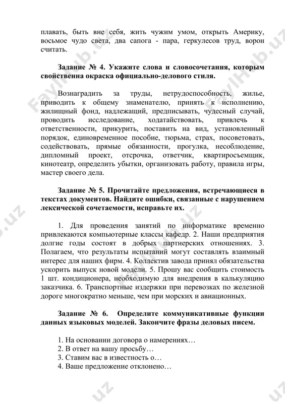 тва ускорить выпуск новой модели. 5. прошу вас сообщить стоимость 1 шт. кондиционера, необходимую для внедрения в калькуляцию заказчика. 6. транспортные издержки при перевозках по железной дороге многократно меньше, чем при морских и авиационных. задание № 6. определите коммуникативные функции данных языковых моделей. закончите фразы деловых писем. 1. на основании договора о намерениях… 2. в ответ на вашу просьбу… 3. ставим вас в известность о… 4. ваше предложение отклонено… 5. мы можем предложить вам… 6. убедительно просим вас…