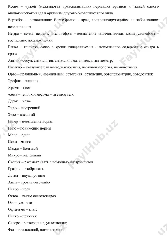 люкоза, сахар в крови: гипергликемия – повышенное содержание сахара в крови ангио – сосуд: ангиология, ангиолипома, ангиома, ангиометр; иммуно – иммунитет; иммунодиагностика, иммунопатология, иммунохимия; орто – правильный, нормальный: ортогения, ортопедия, ортопсихиатрия, ортодонтия; трофия – питание хромо – цвет -сома – тело; хромосома – цветное тело дерма – кожа эндо – внутренний экзо – внешний гипер – повышение нормы гипо – понижение нормы моно – один поли – много макро – большой микро – маленький скопия – рассматривать с помощью инструментов графия – изображать логия – наука, учение анти – против чего-либо нейро – нерв остео – кость: остеохондроз ото – ухо: отит офтальмо – глаз; психо – психика; склеро – затвердение, уплотнение; фаг – поедающий, поглощающий; фибра – волокно домашнее задание: запишите названия болезней. 1. заболевание желудка – гастр______ 2. раздел медицины, занимающийся лечением туберкулеза – фтизи_____ 3. врач-специалист по лечению опухолевых заболеваний – онк___ 4. имеющий нервное происхождение – …