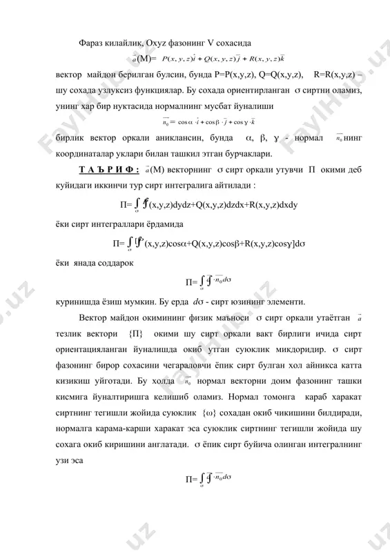 кираётган суюкликдан кура купрок сув окиб чикади. агар п 0 булганда) ёки курдум (п 0 булса, суюклик сарфи мусбат, яъни м нуктани ураб олган чексиз кичик сирт оркали ташки нормал йуналишида суюклик окиб кирганидан купрок окиб чикиб кетади. бунда м нукта манба булади. агар div (м)<0 булса, у холда м нукта курдум булади. div (м) катталик манбанинг ёки курдумнинг кувватини ифодалайди. агар div (м)=0 булса, у холда м нуктада на манба ва на курдум булади. (6.3) вектор шаклида ёзилган остроградский теоремаси окаётган суюкликнинг тезликлари майдонида ёпик сирт оркали окувчи суюкликнинг окими хамма манбалар ва курдумлар кувватларининг йигиндисига тенг булишини, яъни каралаётган сохада вакт бирлиги ичида пайдо буладиган суюклик микдорига тенг булишини ифодалайди. _1095161748.unknown _1095161984.unknown _1095162449.unknown _1095163121.unknown _1095163332.unknown _1095163375.unknown _1095163158.unknown _1095163173.unknown _1095163053.unknown _1095162603.unknown _1095162875.unknown _1095162289.unknown _1095162423.unknown _1095162212.unknown _1095161851.unknown _1095161329.unknown _1095161350.unknown _1095161489.unknown _1095161055.unknown _1095161166.unknown _1095161255.unknown _1095066704.unknown _1095073401.unknown _1095059018.unknown