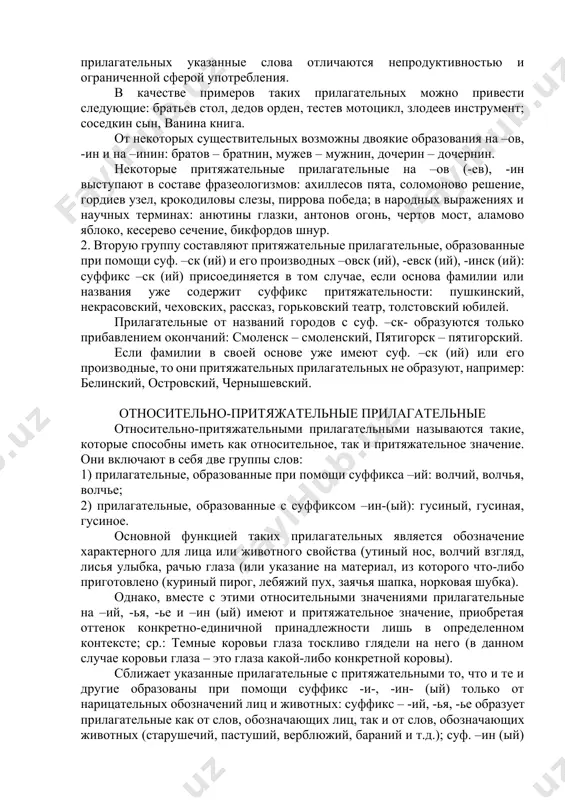 ительное значение и не имеет краткой формы, не образует степеней сравнения, не имеет соотносительного наречия на –о и т.д. это же прилагательное, употребляясь с качественным значением (сердечные отношения, сердечные люди) выступает как качественное прилагательное и имеет присущие таким словам грамматические признаки: обладает краткой формой (их отношения сердечны, человек сердечен), образуют степени сравнения (сердечнее, самый сердечный), образует наречие на –о (сердечно) и отвлеченное существительное с суффиксом –ость (сердечность), сочетается с наречиями степени (очень сердечный) и т.д. в качестве примеров качественно-относительных прилагательных можно привести следующие: золотой перстень – золотой характер, золотая цепь – золотая рожь), стальной (стальные рельсы – стальные нервы, стальные детали – стальные мускулы), малиновый (малиновое варенье – малиновое пальто, малиновый сироп – малиновый берет), постный (постная пища – постная физиономия). некоторые относительные прилагательные окончательно утратили свое первоначальное значение и перешли в разряд качественных: бурный, внимательный, коричневый и др. притяжательные прилагательные притяжательные прилагательные обозначают принадлежность предмета какому-либо определенному или животному: …