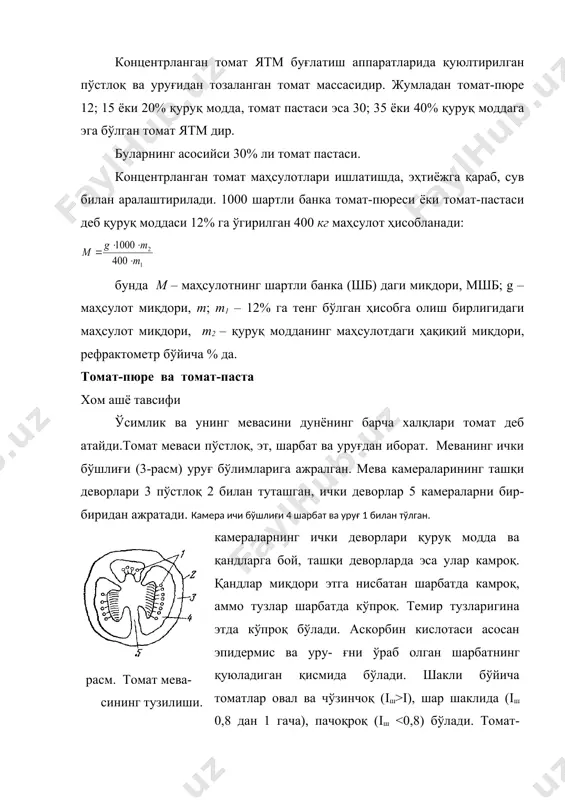вофиқ бўлади. пишиш даражаси бўйича оқ, қўнғир, пушти ва қизил томатлар фарқланади. томат-паста ишлаб чиқариш учун пишиш даражаси бир хилдаги қизил томат ишлатилади. кўк қисми бўлган томат маҳсулот рангини қўнғир қилади, таркибида нисбатан кўпроқ целлюлоза бўлганлиги учун буғлатиш жараёнини қийинлаштиради. қуруқ модда миқдори томатда 4% дан 9 % гача бўлади ва ўртача 6% ни ташкил этади. қуруқ модданинг асосий қисмини қандлар ташкил этади (2% дан 5%гача), энг кўпи глюкоза, фруктоза ҳам мавжуд; сахароза миқдори 0,5% дан ошмайди. крахмални фақат излари қолади. целлюлоза кўк томатда кўпроқ бўлади, томат пишганда целлюлоза миқдори 0,3–0,7% гача камаяди. целлюлоза миқдори кам томат механик таъсирларга чидамсиз бўлади. олимлар томонидан яратилган томатнинг янги навлари таркибида клетчатка миқдори кўпроқ, улар механизациялашган терим учун мўлжалланган. томатни қайта ишлашда комбайнлар ёрдамида йиғилган клетчакага бой майда мевали томатлар йирик мевали томатларга қўшилиши мумкин (30% гача). тўла механизациялаштирилган ҳолда йиғилган ҳосилни қайта ишлаш усуллари ишлаб чиқилган. жумладан, институти профессор қ.о.додаев томонидан таклиф …
