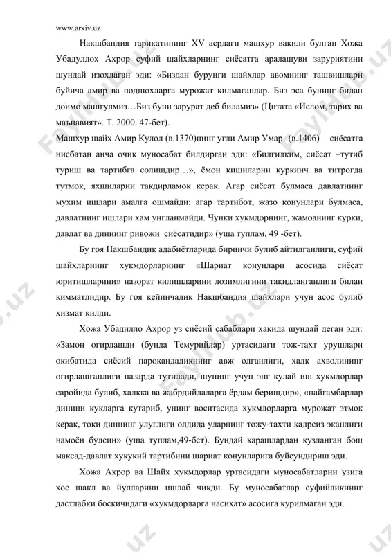 унингдек, унинг гояси шариат асосида давлат тартиботини урнатишга асосланган эди. бу гоя хукмдор ва унга буйсунувчи авом халкнинг оллох олдидаги бурчи, барча муслмонларнинг (этник келиб чикиши, каерда яшашидаг катий назар,) хамжихат булиши лозимлиги тугрисидаги умумисломий гоялар асосида шаклланган эди. шундай килиб, xv аср бошларида хужа ахрорнинг фаолиятида суфий шайхларга хос булмаган сиёсий йулбошчилик хос хусусиятларни куриш мумкин эди. у шариат хукмларига итоат этмайдиган давлат тартиботларига карши куч сифатида майдонга чиккан эди. бу – тасаввуфнинг сиёсийлашуви жараёнининг бошланиши хам эди. хожа ахрор узининг сиёсий фаолиятини изохлаш учун шундай далилларни колдирган эди: «мазкур тарикат (накшбандия) буюк булиб, у буюк ишларга мувофикдир», уларнинг хукмдорларнинг ёрдамисиз амалга ошириб булмайди. хужа ахрор «буюк ишлар» деганда давлатни ислом коидалари асосида бошкаришга эришишни назарда тутган. унинг шогирди мухаммад козий устози изидан бориб, узини сиёсий фаолиятида четга олмади, балки адолатли бошкарувнинг карор топиши учун муносиб хисса кушишга уринди. у шунчаки огзаки курсатмалар бериш билан кифояланади: «давлатни бошкариш коидалари …