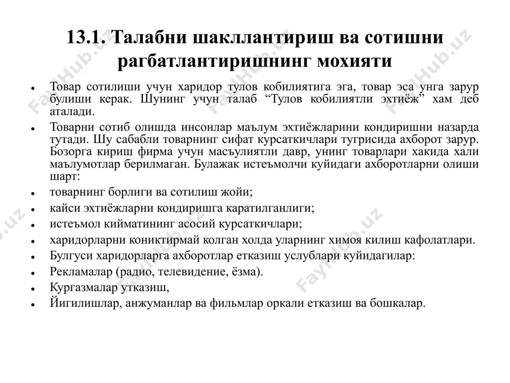 олатда ишлатилади. товар купчиликка ноаник, унга юкори нарх куйилса хам харидорлар сотиб олиш мумкин. ракобатчилар бозорда жуда оз ва шунинг учун талабни рагбатлантиришга кам харажат килиб купрок фойдага эришиш мумкин. 3. бозорга кенг куламли кириб бориш услуби. бозорнинг хажми катта, товар хакида харидорлар кам таассуротга эга ва унинг нархи баландлигига рози булмаган даврда ишлатиладиган услуб. ундан ташкари ракобат кучли, товар ишлаб чикаришни купайтириш натижасида унинг таннархи пасаяди ва “нархлар жаги”га имкон яратади. рагбатлантиришга купрок маблаг ажратишга имконият яратилади. 4. суст маркетинг услуби билан бозорнинг хажми катта булганда, харидорлар товарни яхши билсада, камрок харажатлар килиб, пастрок нарх оркали, ракобат кам шароитда муваффакиятга эришилади. товар бозорининг усиш боскичида бозорга кирган товар билан истеъмолчилар купрок танишгани туфайли ракобатчиларни сика бошлайди. агар бозор катта булса, ракобатчилар хам бизнинг товарга ухшаш товар ишлаб чикара бошлайди. ракобатчиларга карши бозорга уша товарнинг янги-янги турлари ва янги харидорлари учун ишлаб чикилади. шу даврда, айрим товарларнинг моделини янгилаш ва …